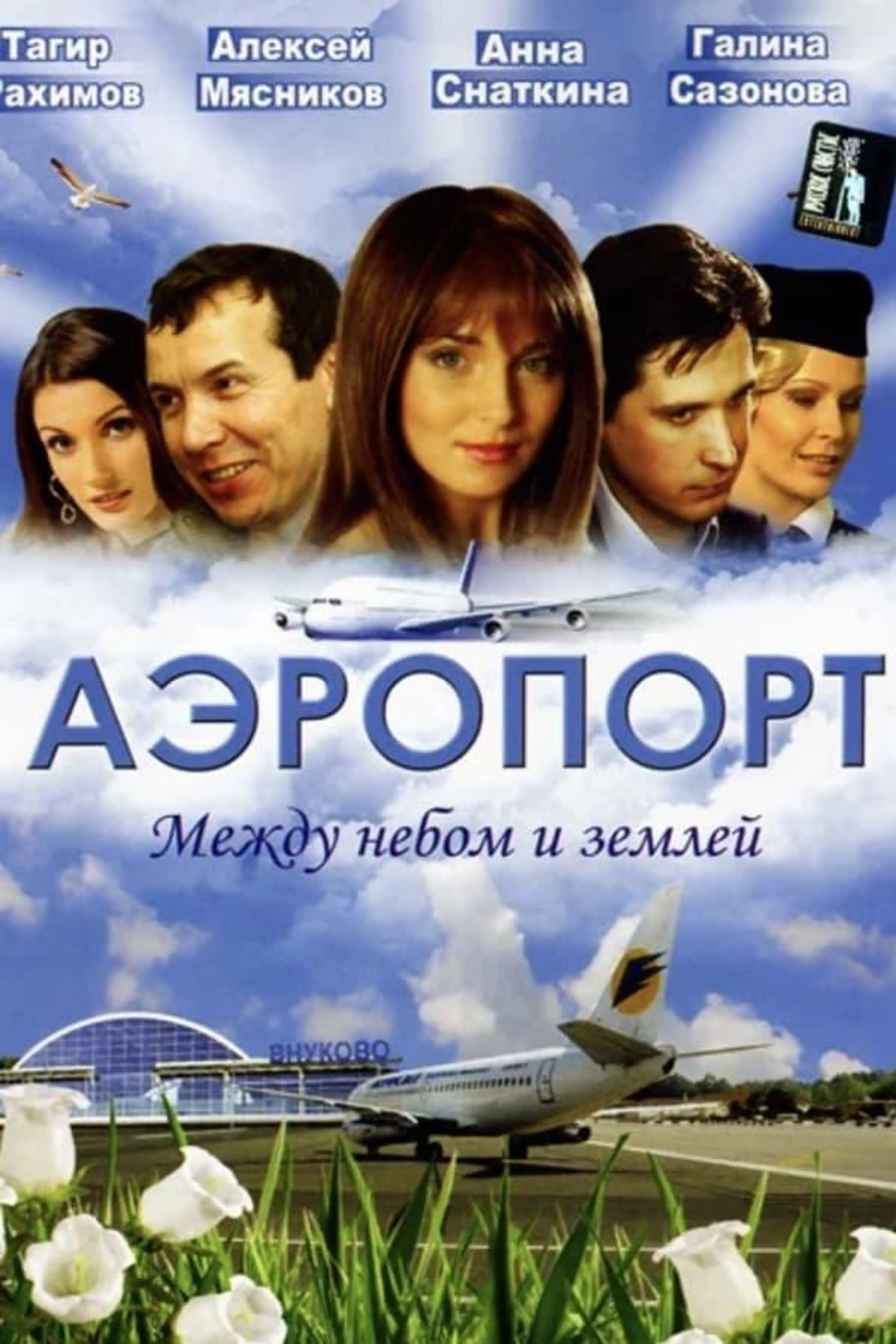 Airport Season 2