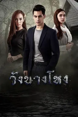 Wang Nang Hong Season 1