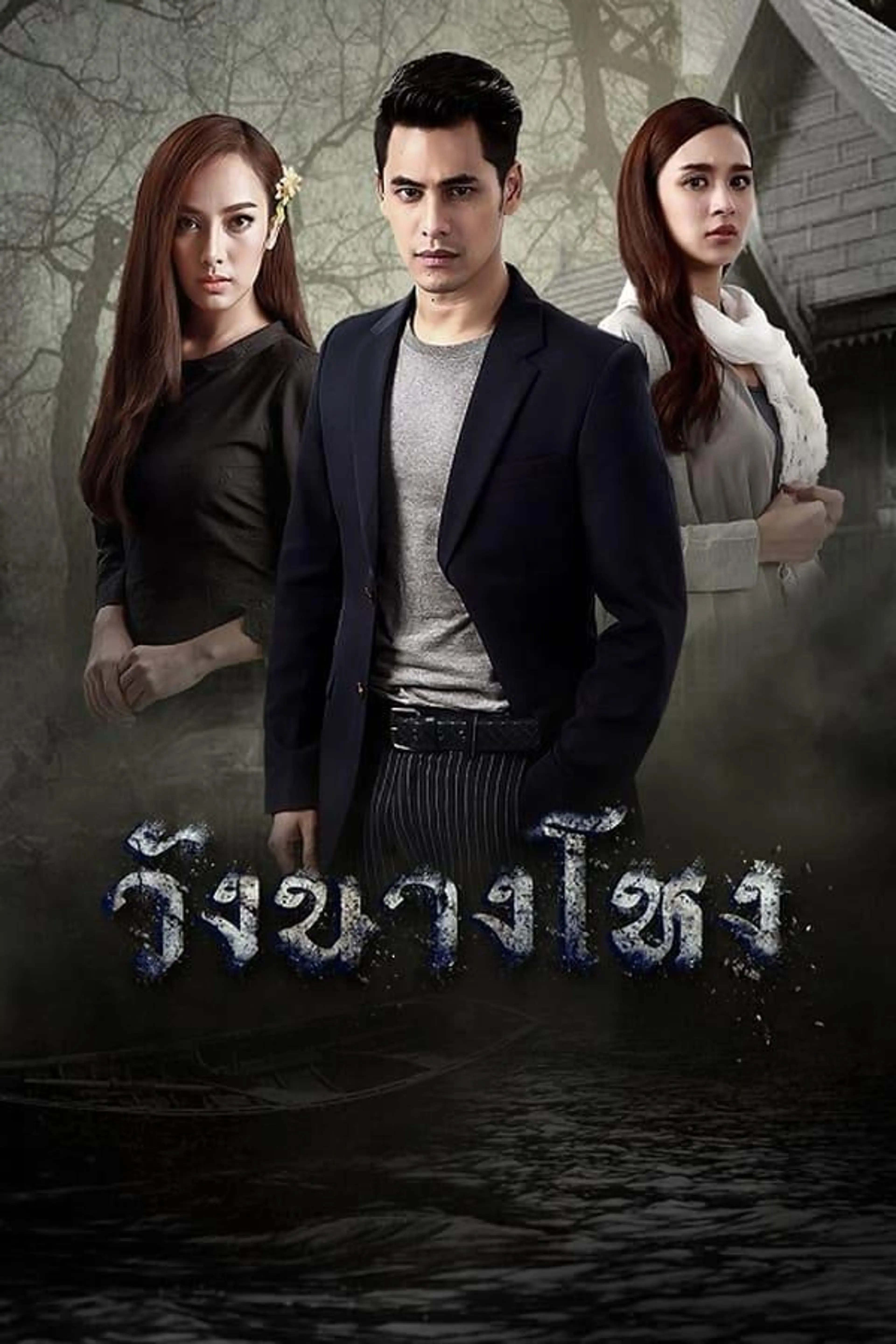 Wang Nang Hong Season 1