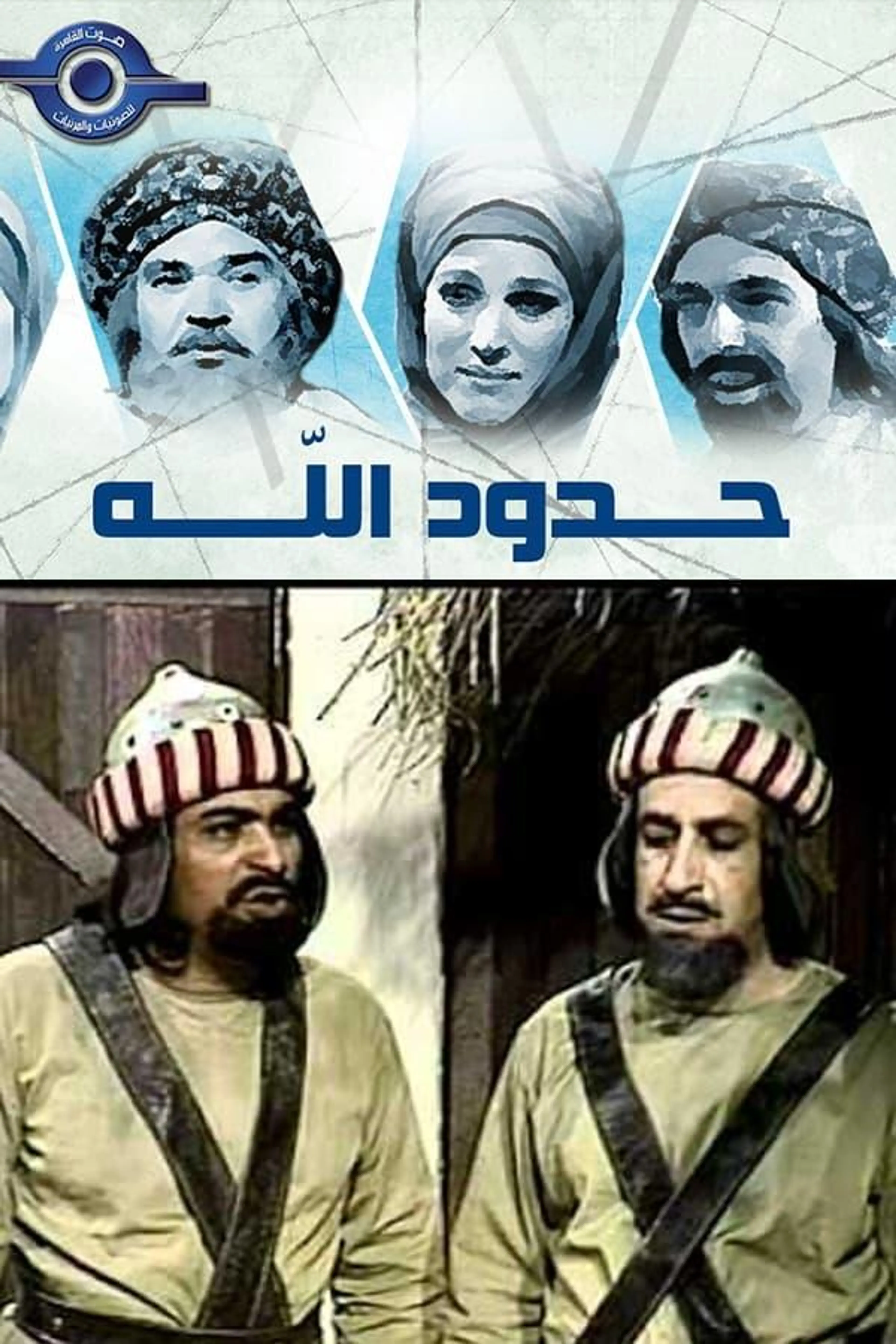 حدود الله Season 1