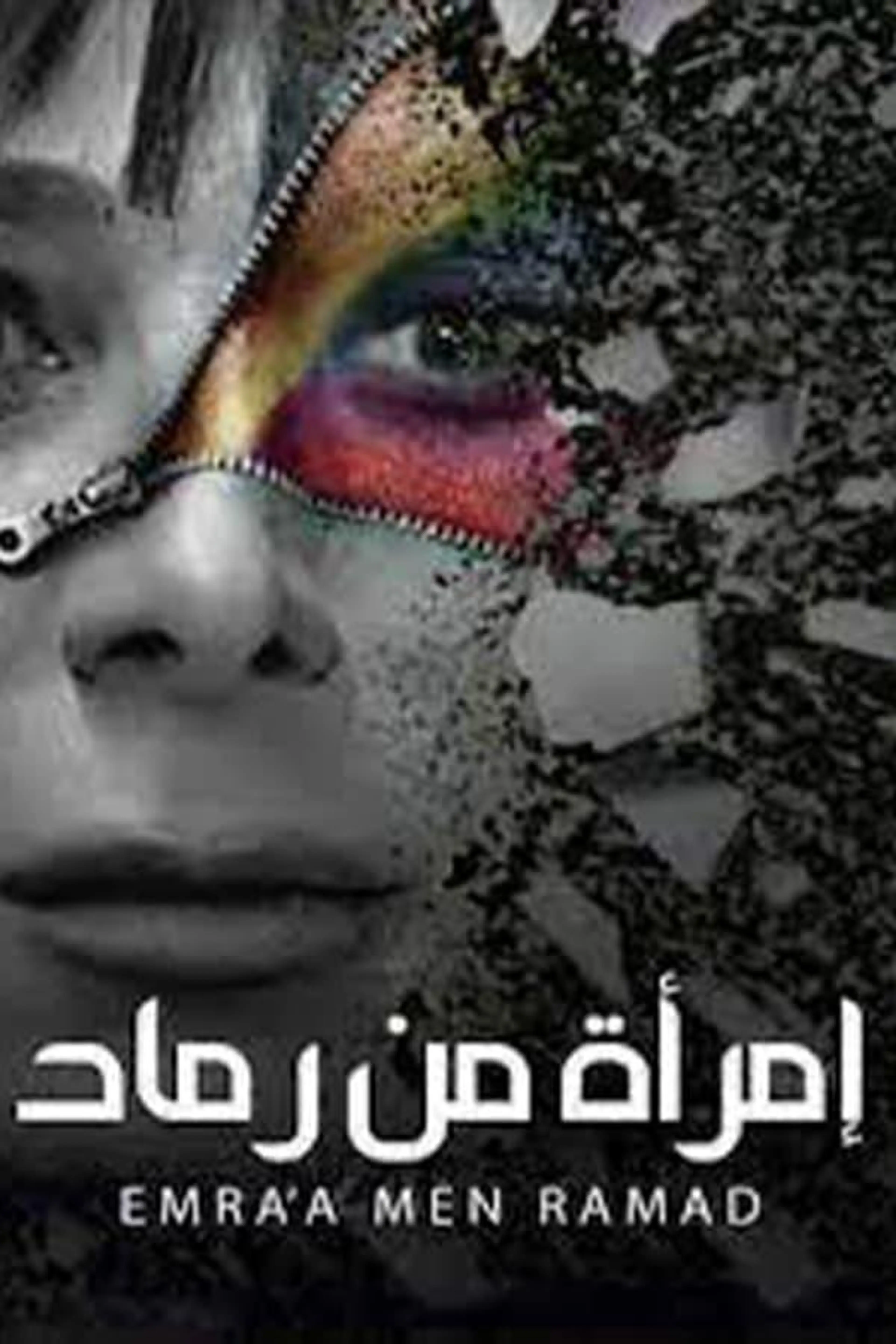 Emra'a Men Ramad Season 1