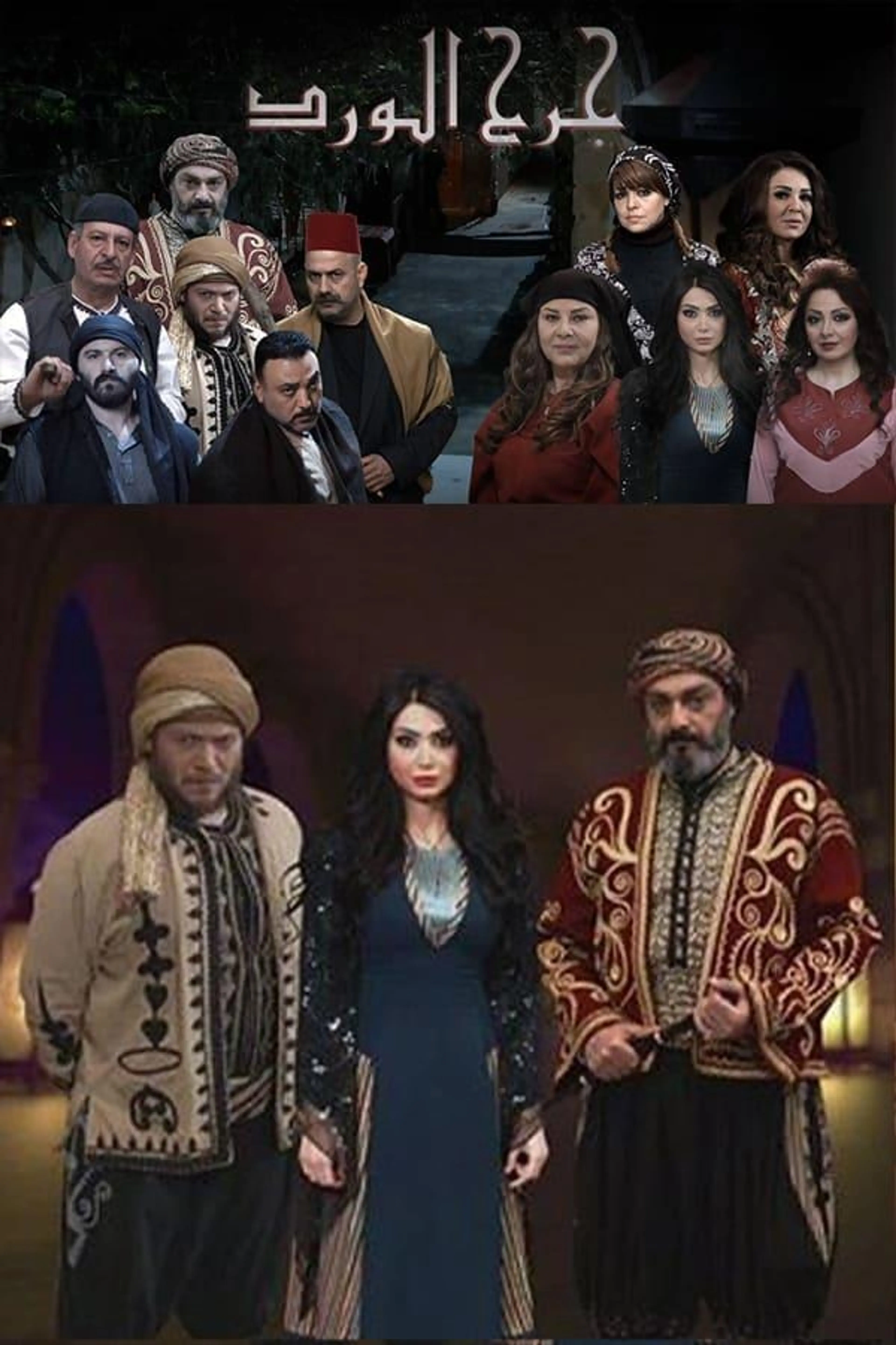 Jarh Al Ward Season 1