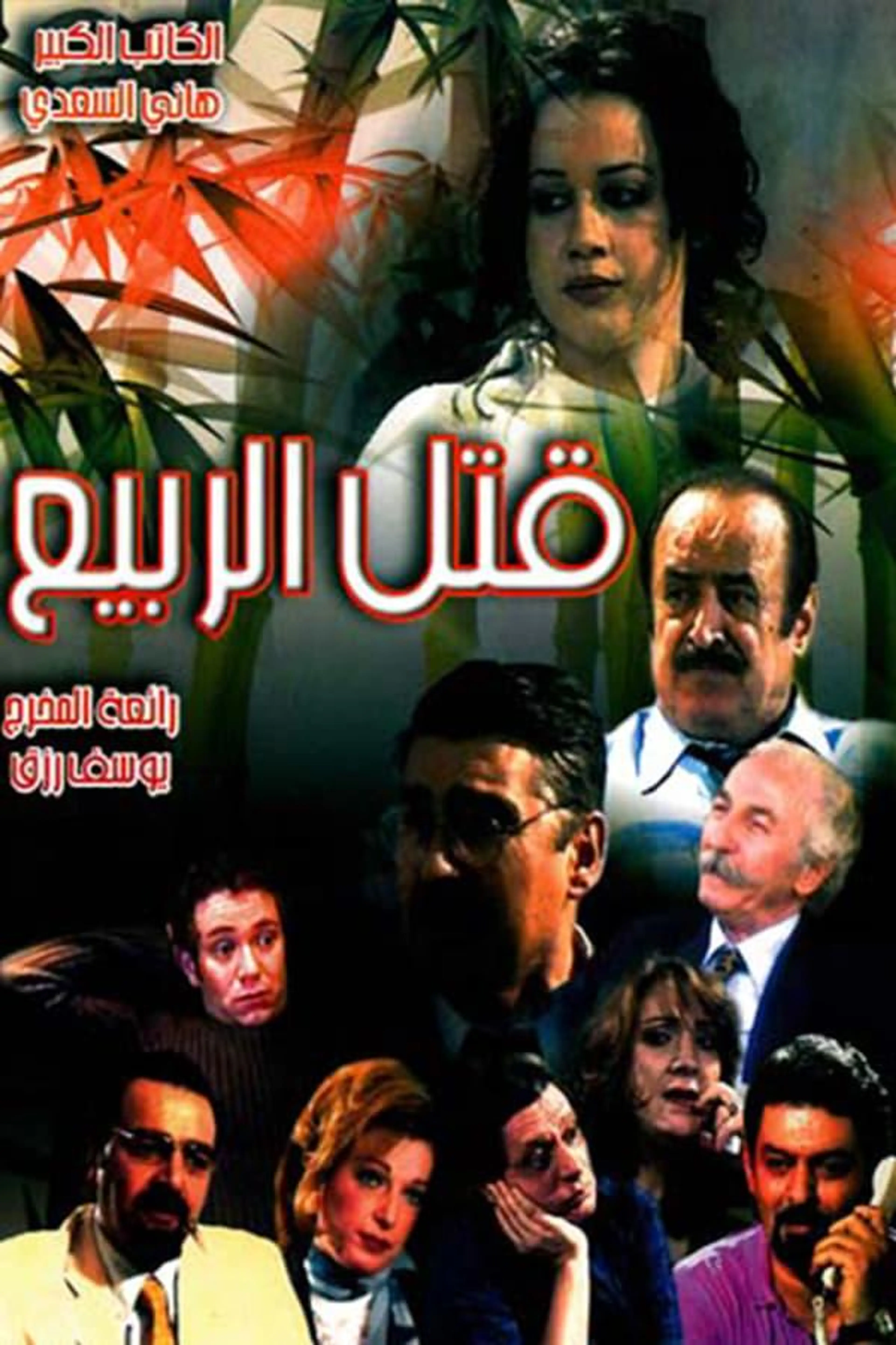 Qutil alrbye Season 1