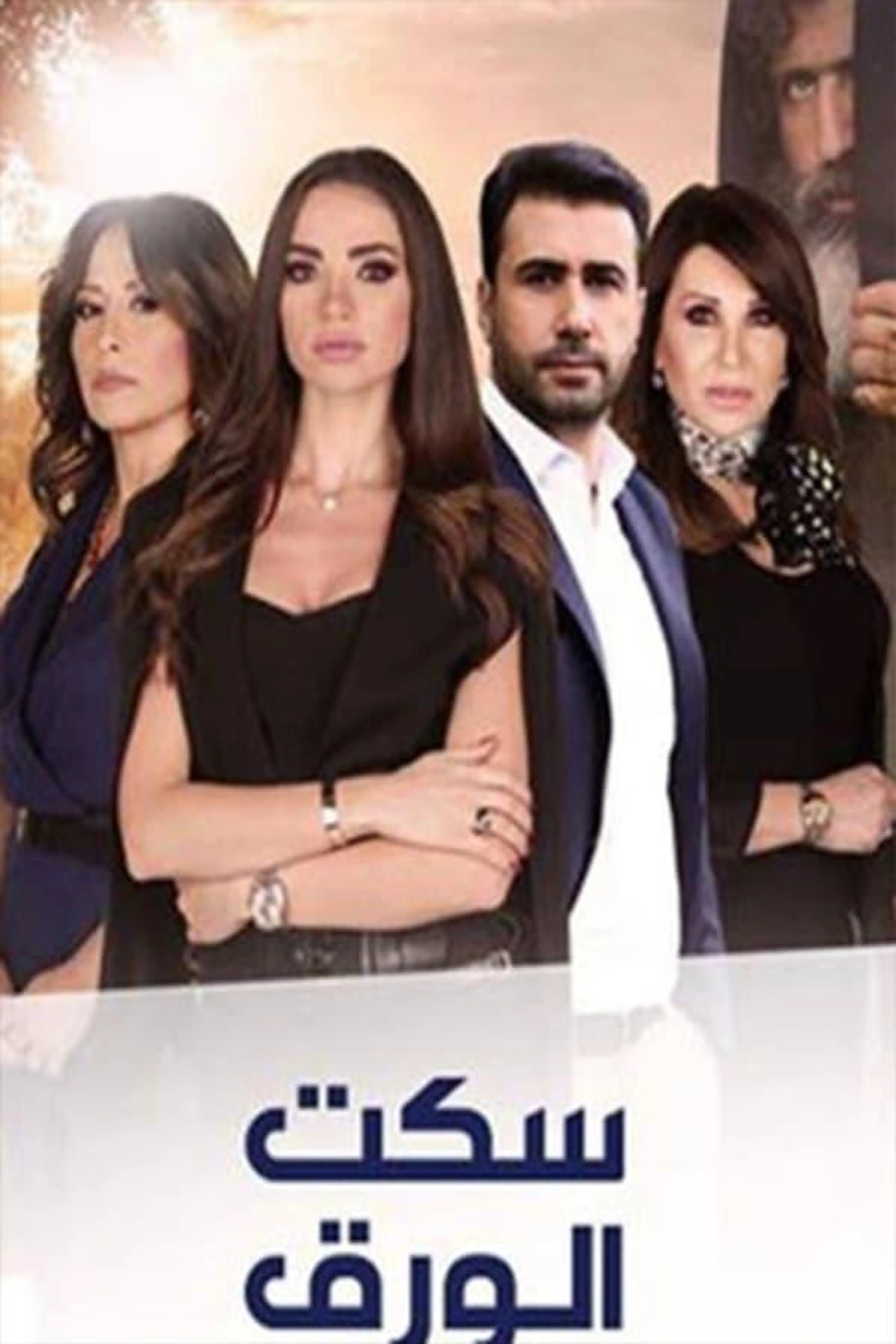 Seket El-Waraq Season 1