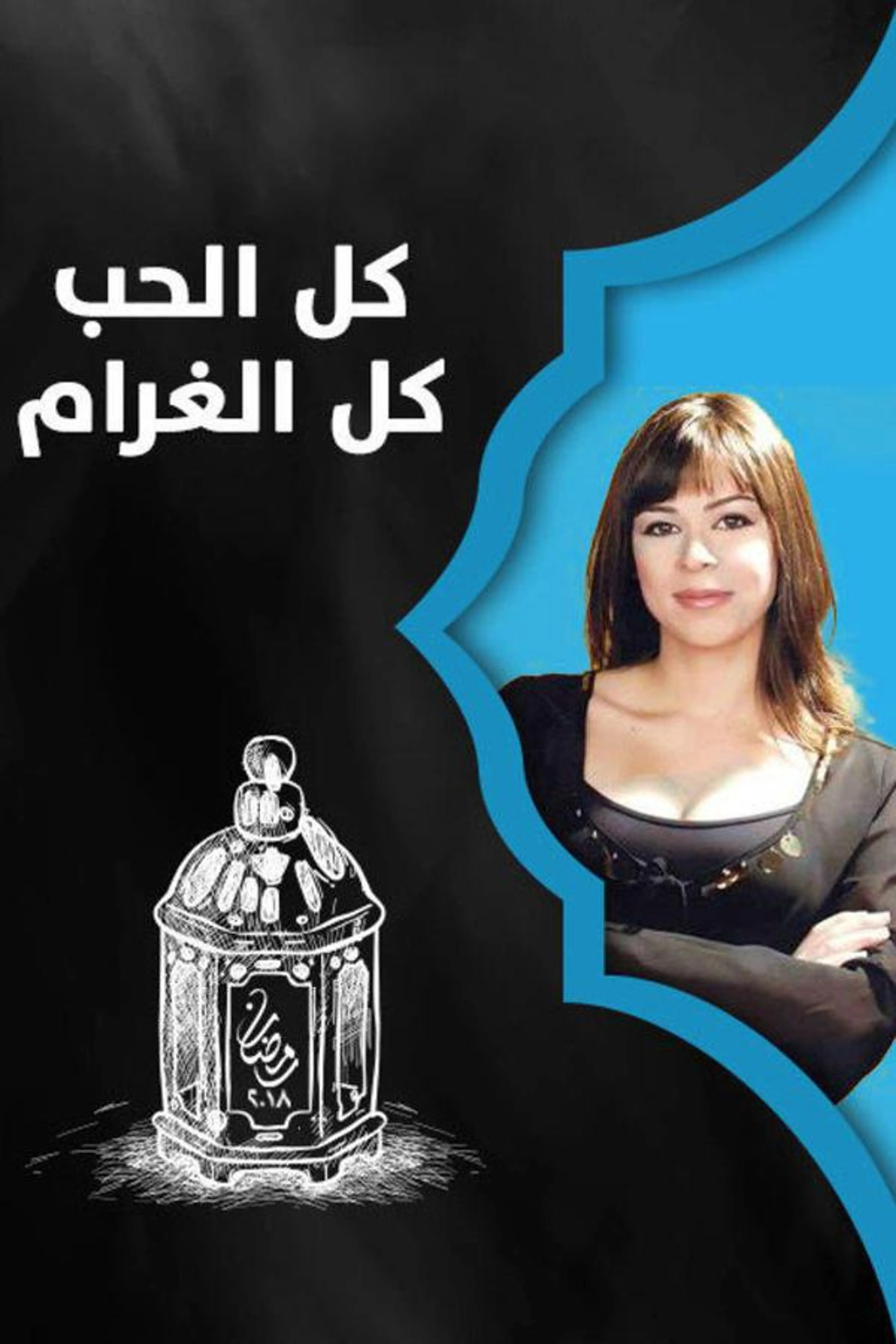 Kul Al-Hob Kul Al-Gharam Season 1