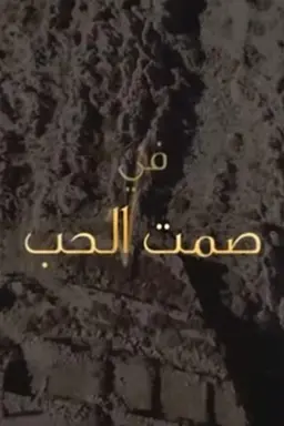 Samt Al-Hob Season 1