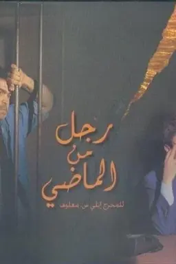 Rajol Mina El Madi Season 1