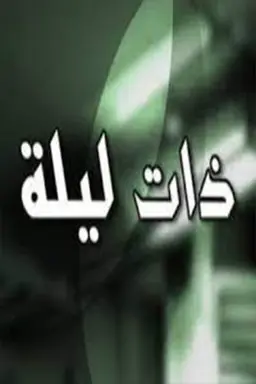 Zata Layla Season 1