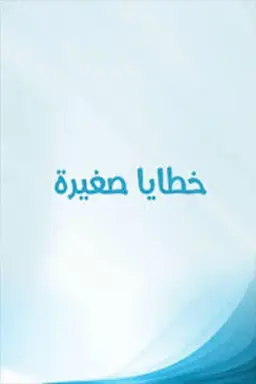 Khataya Saghira Season 1