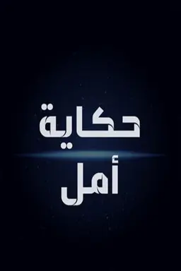 Hikayat Amal Season 1