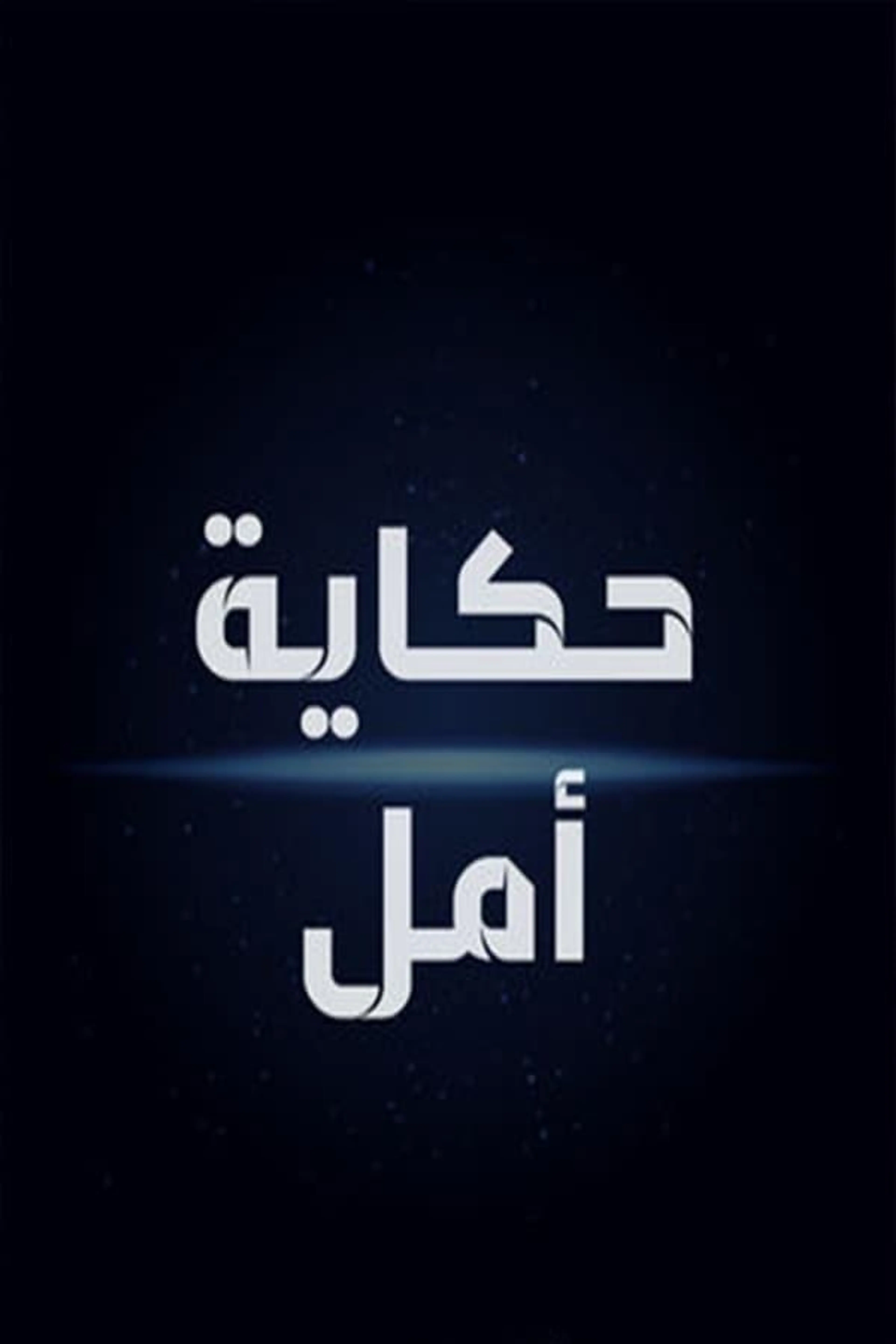 Hikayat Amal Season 1