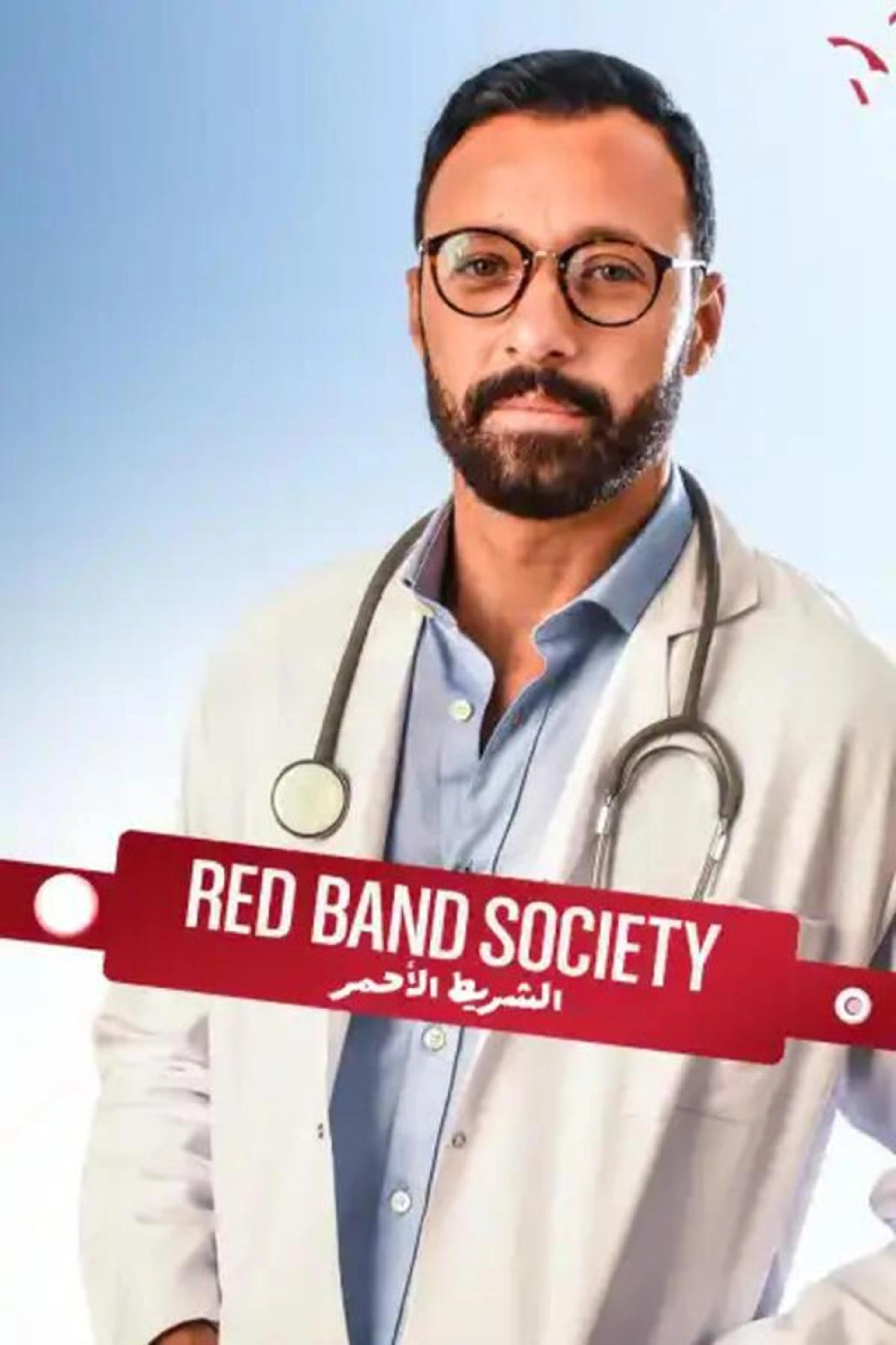 El-Shereet El-Ahmar Season 1