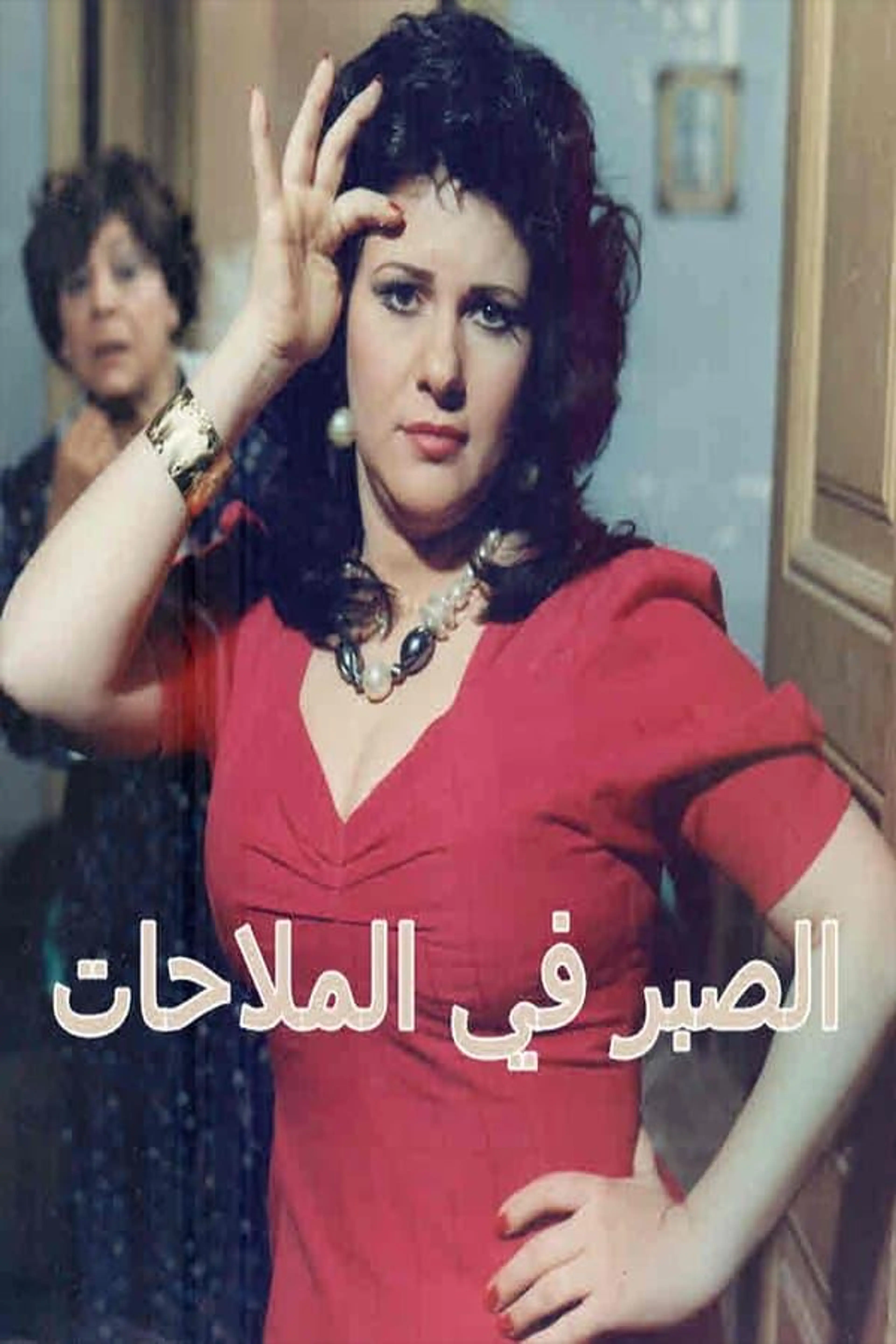 Alsabr fi almulahat Season 1