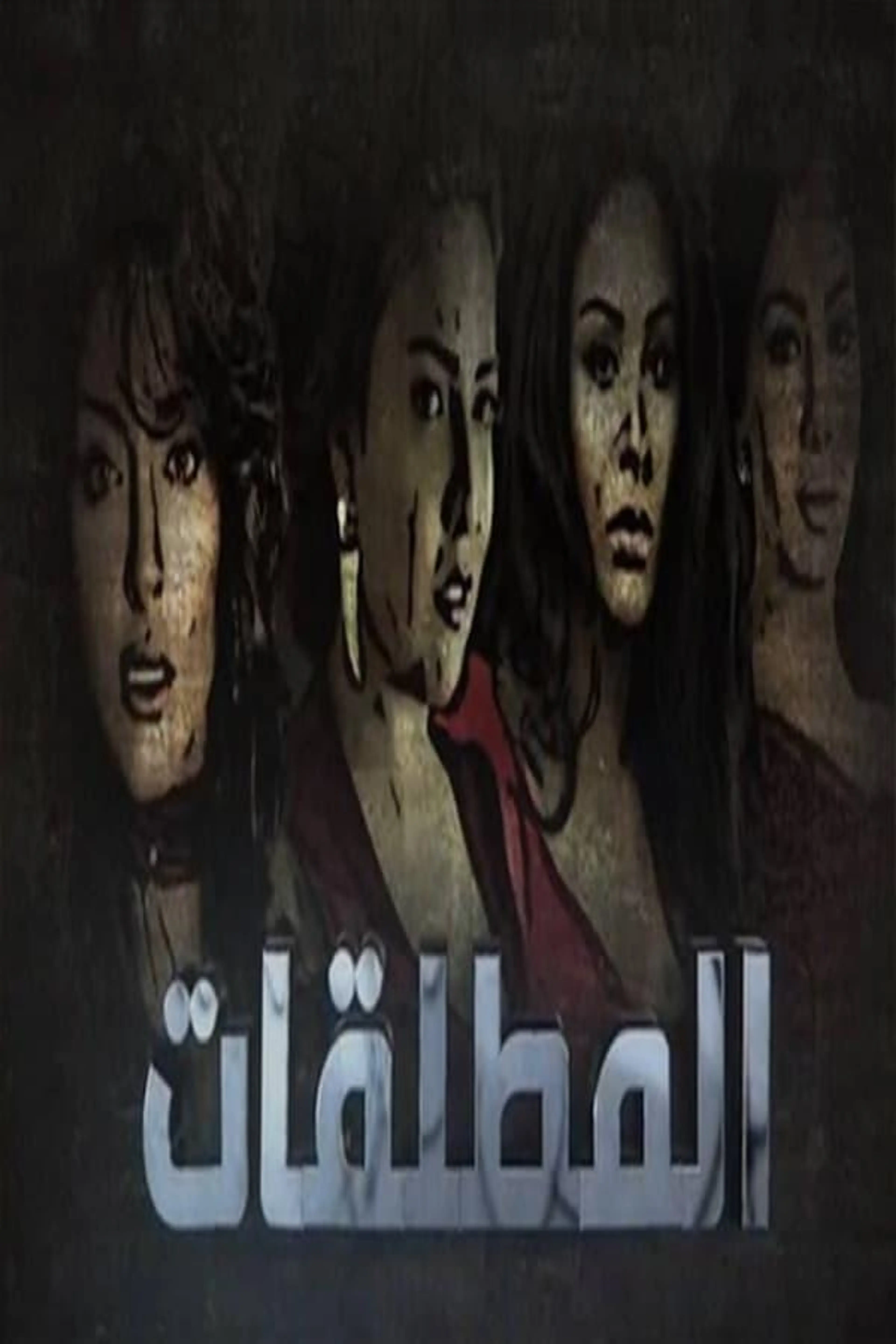 Almutalaqat Season 1