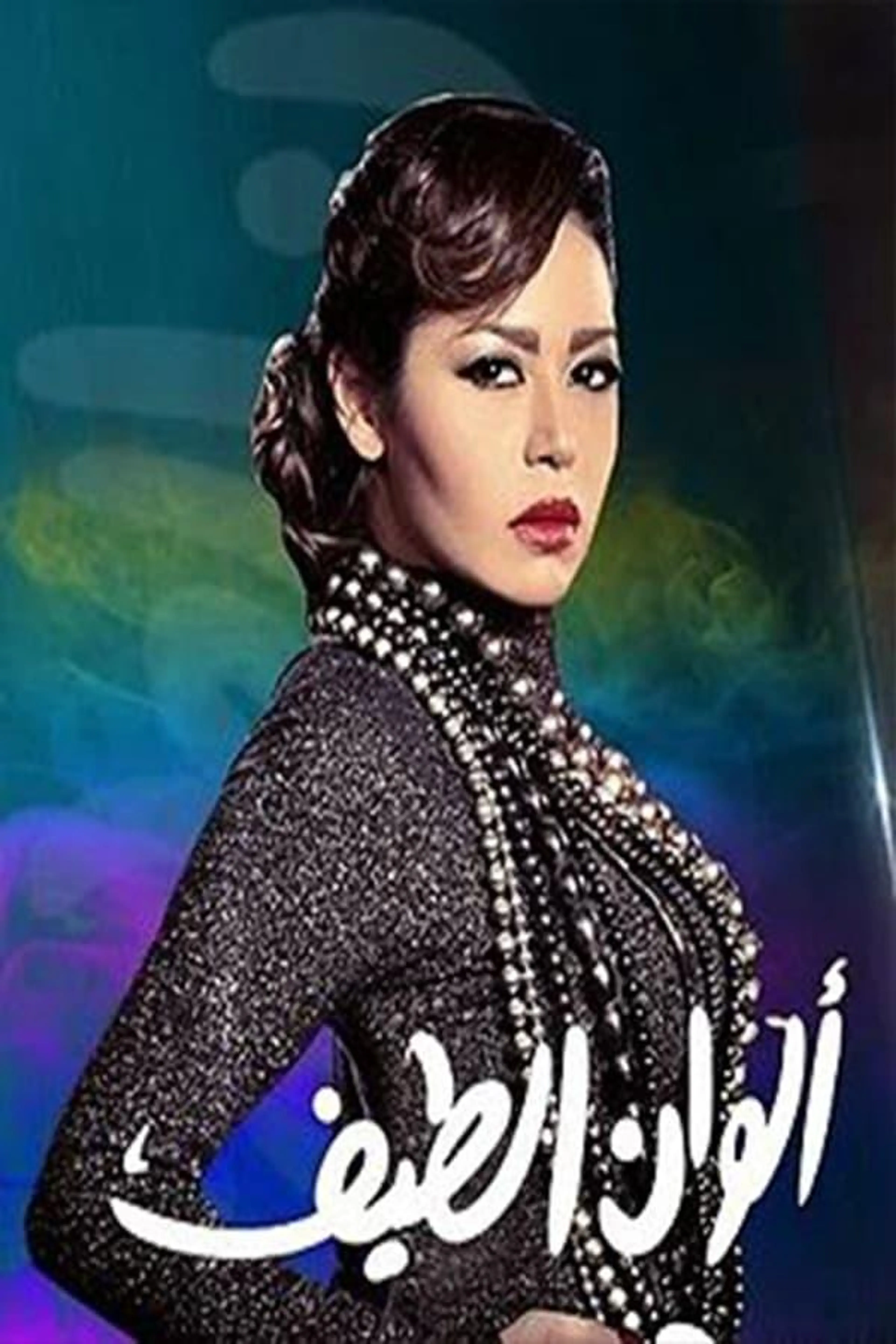 Alwan Elteif Season 1