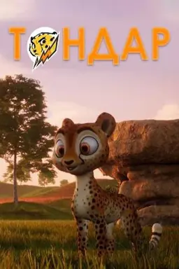 Tondar Season 1