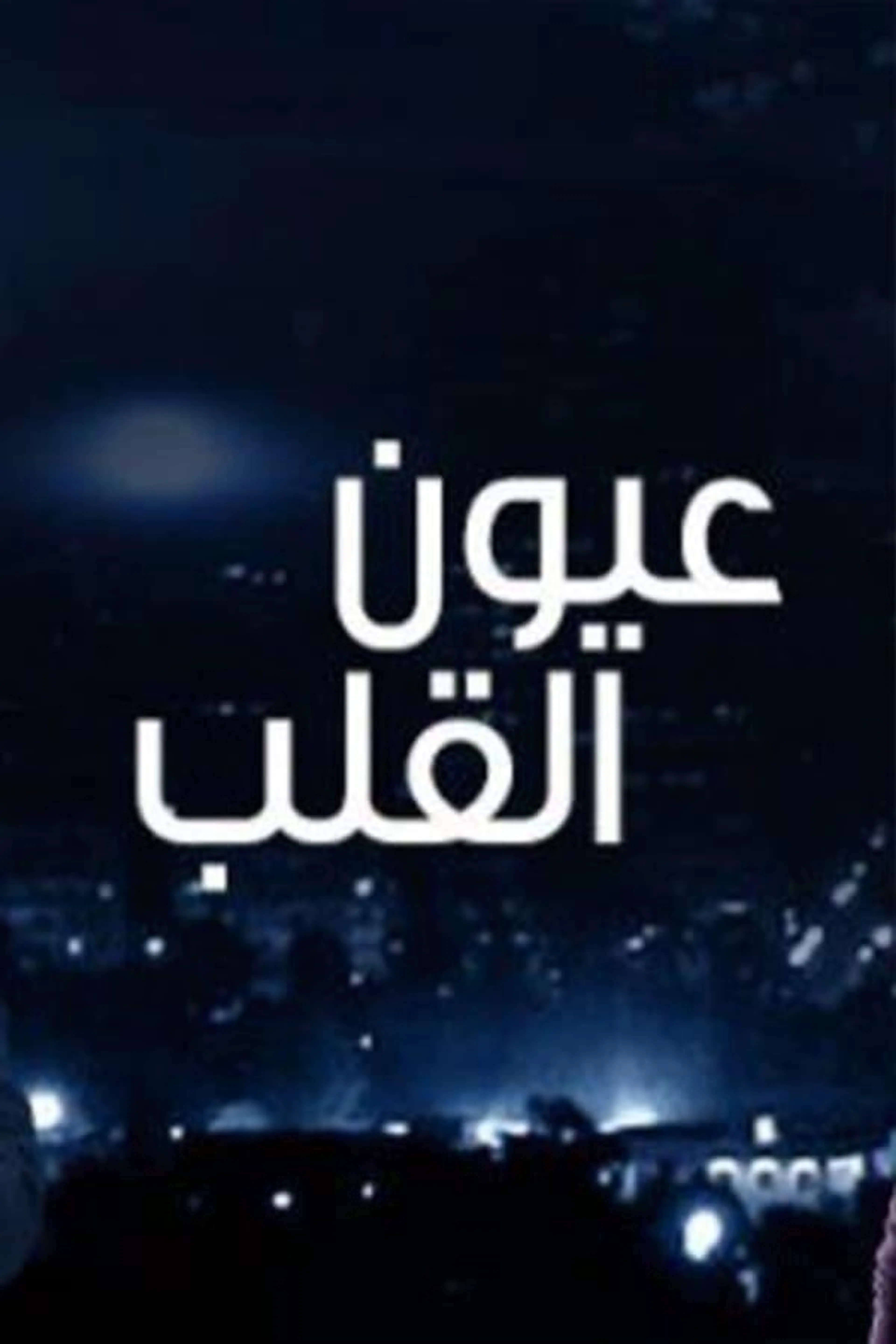 Ayoon Al-Qalb Season 1