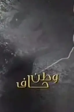 A Bare Homeland Season 1
