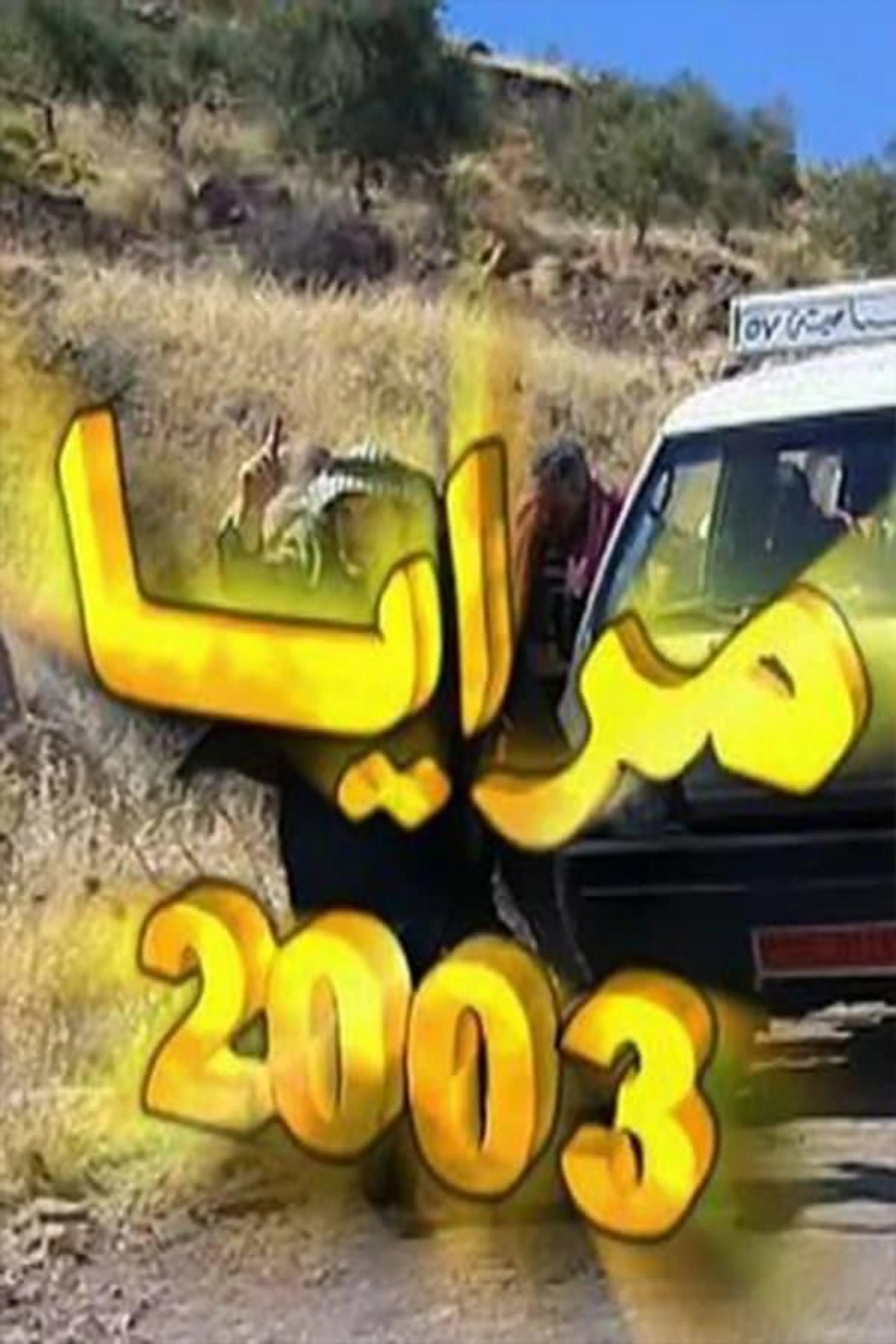 Maraya 2003 Season 1
