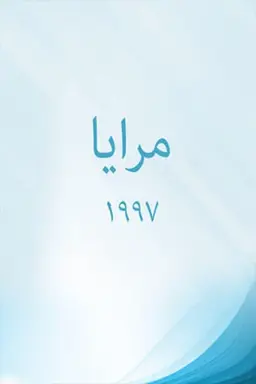 Maraya 97 Season 1
