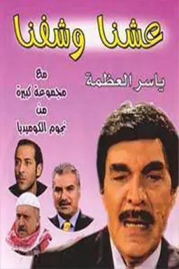 Eashana w Shofna Season 1