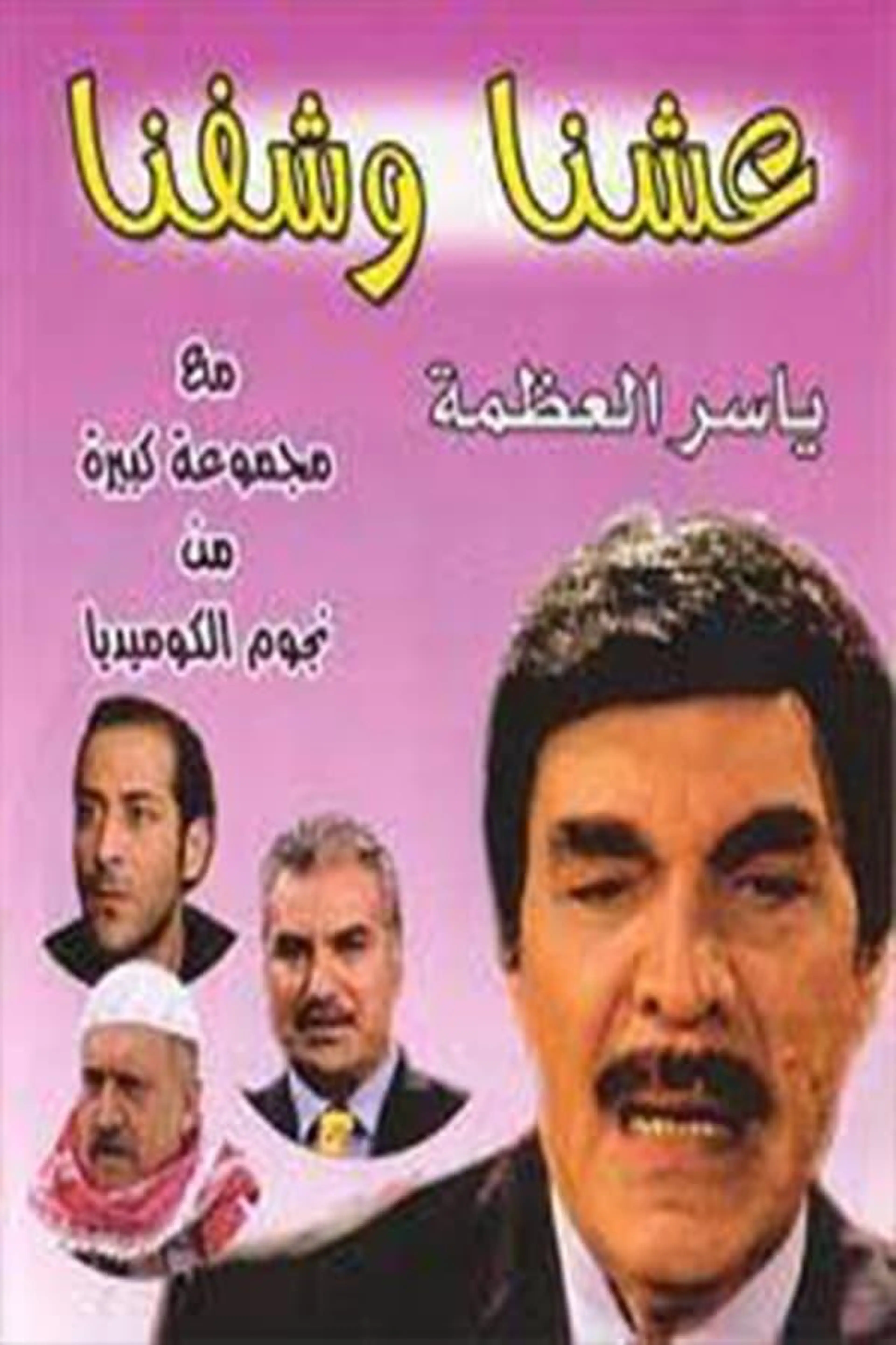 Eashana w Shofna Season 1