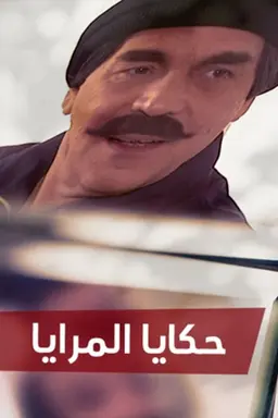 Hakaya almaraya Season 1