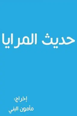 Hadith almaraya Season 1