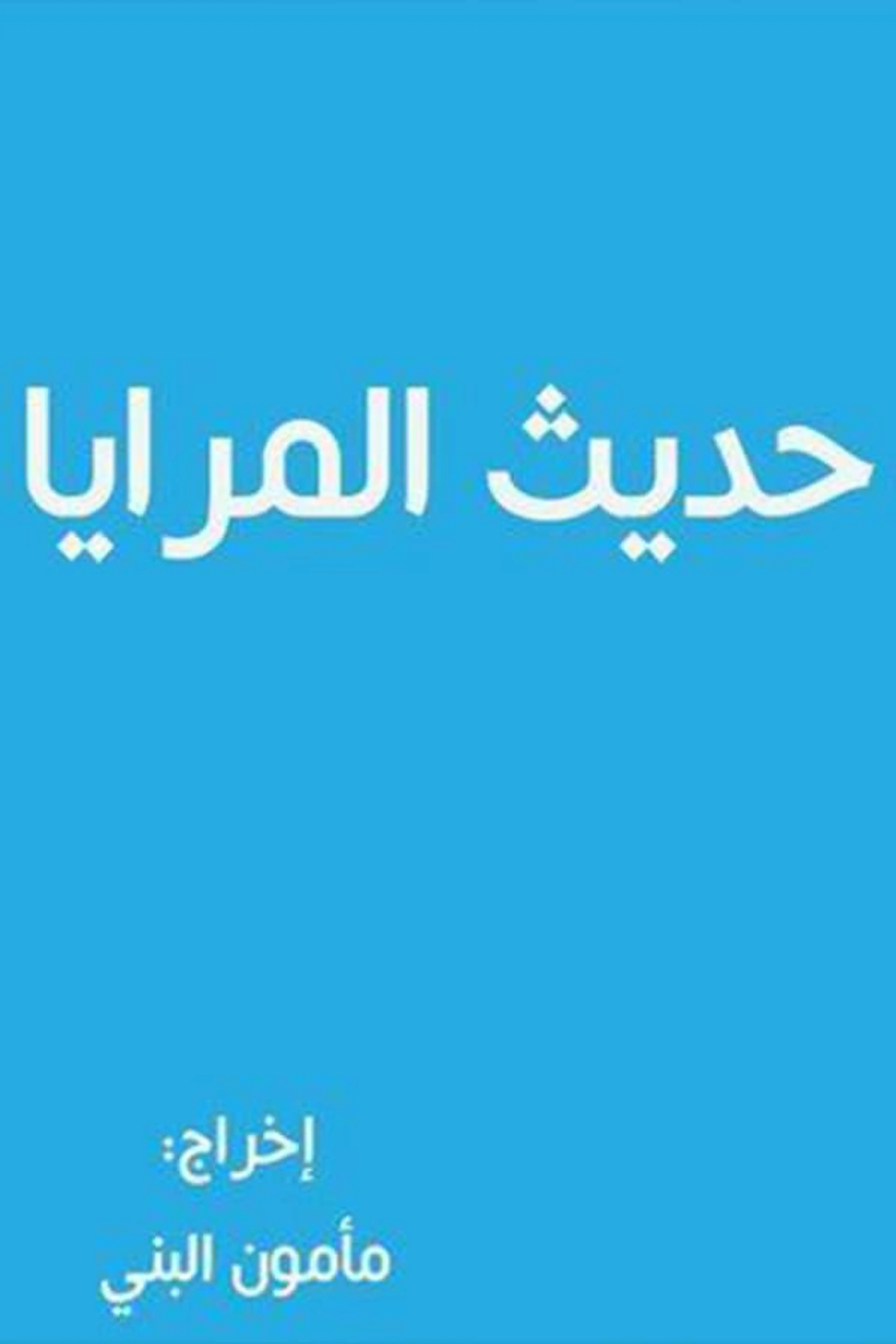 Hadith almaraya Season 1