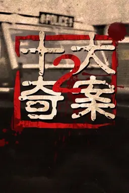 Ten Sensational Cases (II) Season 1