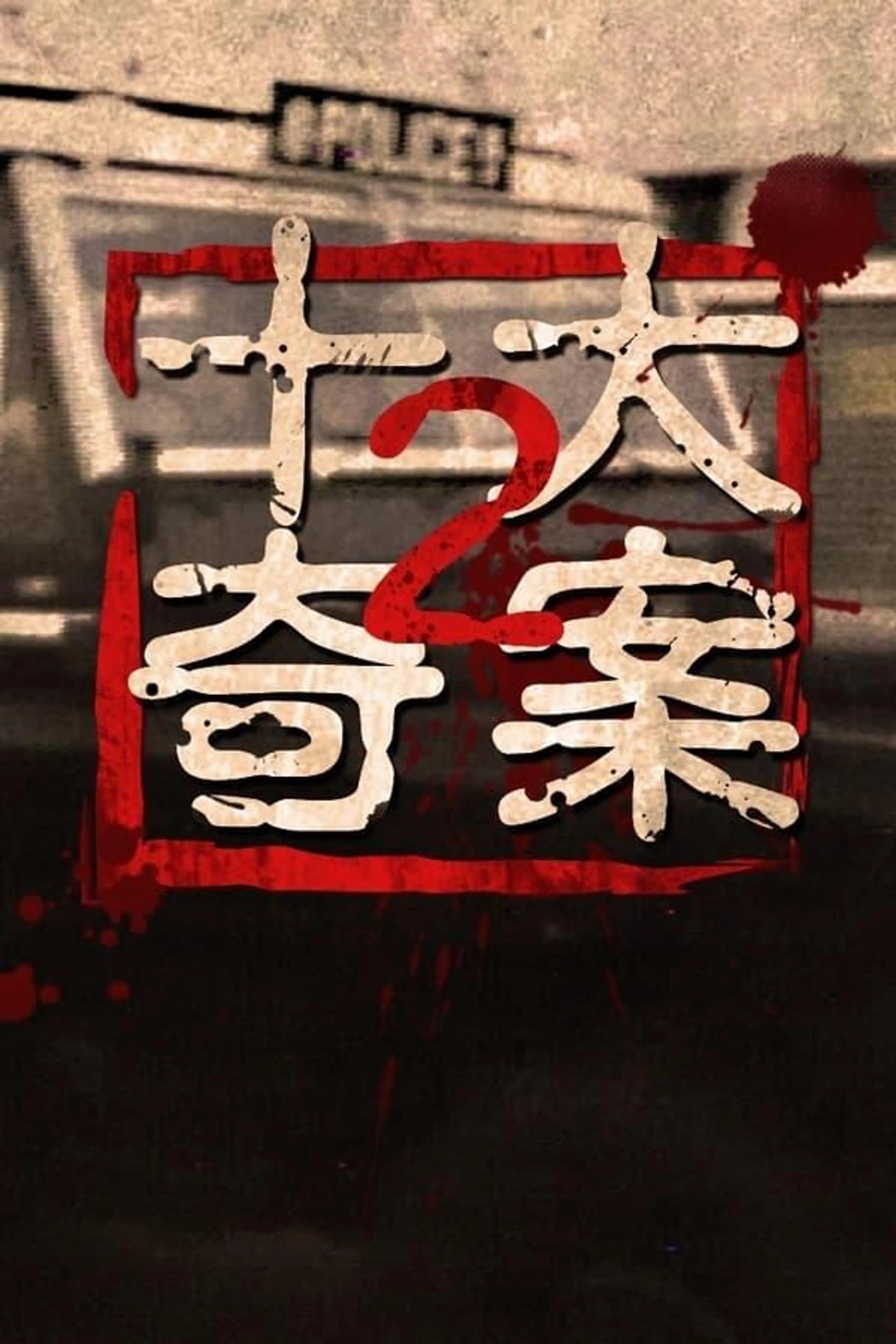 Ten Sensational Cases (II) Season 1