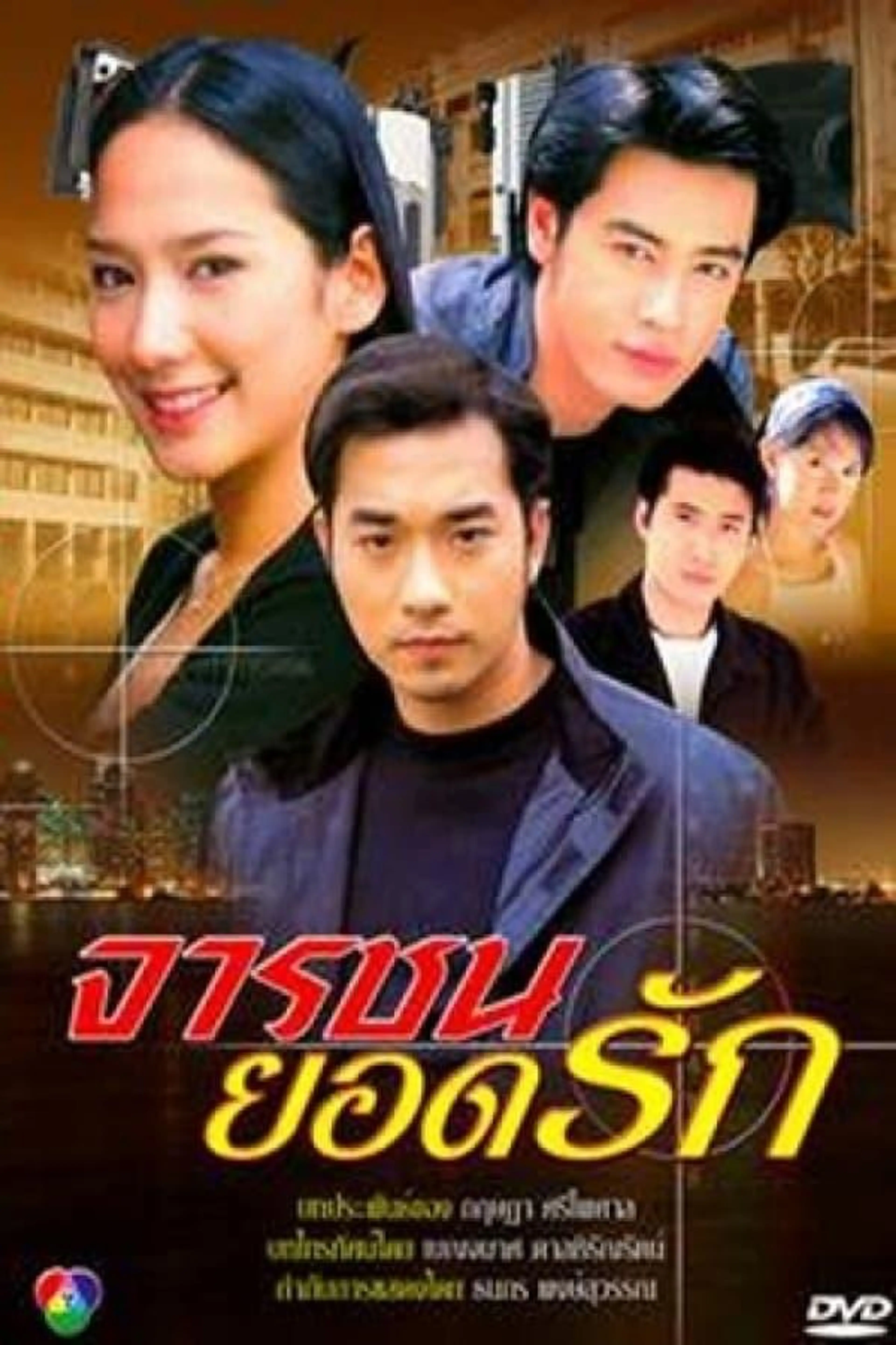 Jarachon Yord Ruk Season 1