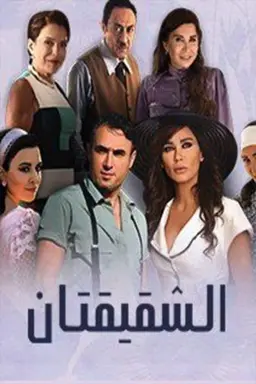 Al Shaqiqatan Season 1