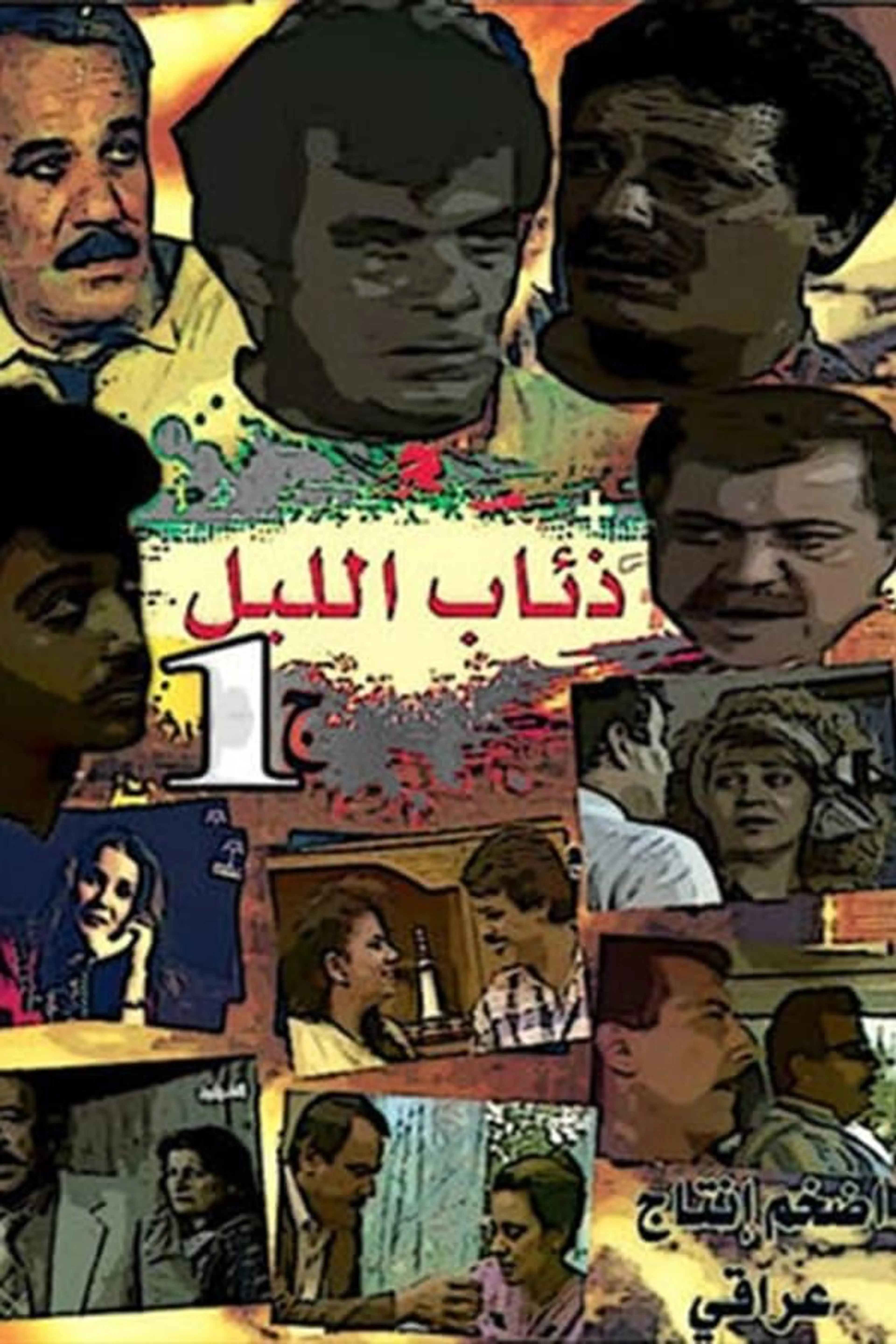 ذئاب الليل Season 1