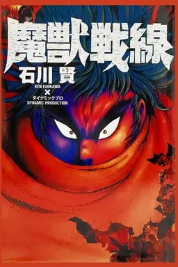 魔獣戦線 Season 1