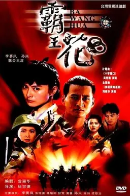 Ba Wang Hua Season 1