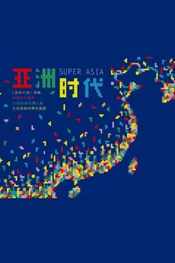 Super Asia Season 1