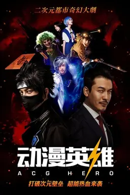 ACG Hero Season 1