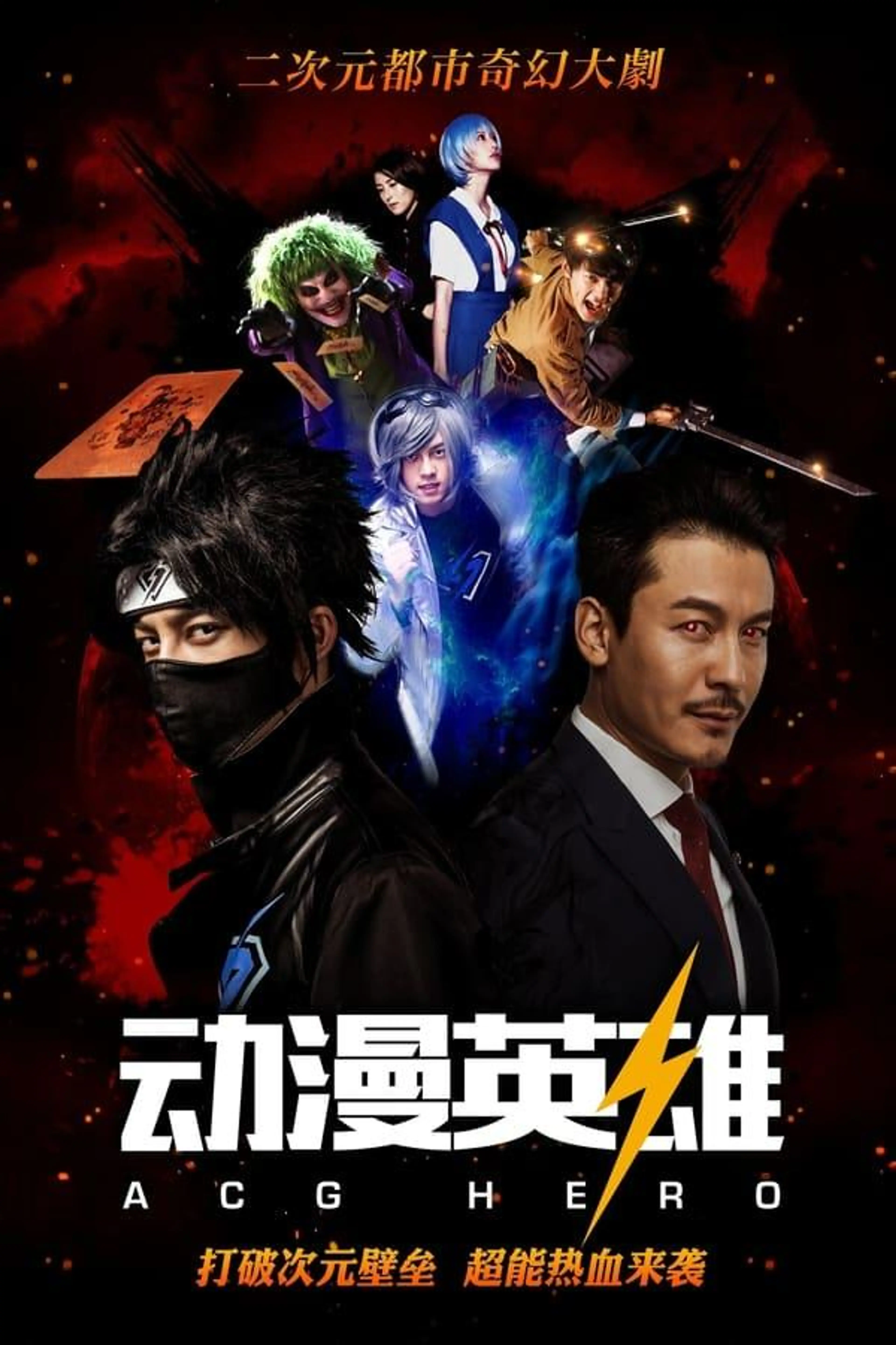 ACG Hero Season 1