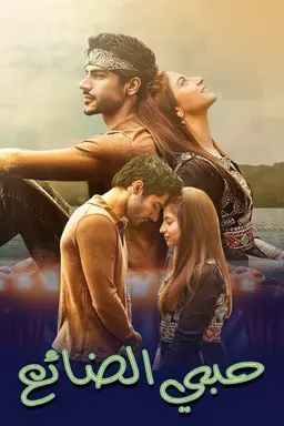 Muhabbat Gumshuda Meri Season 1