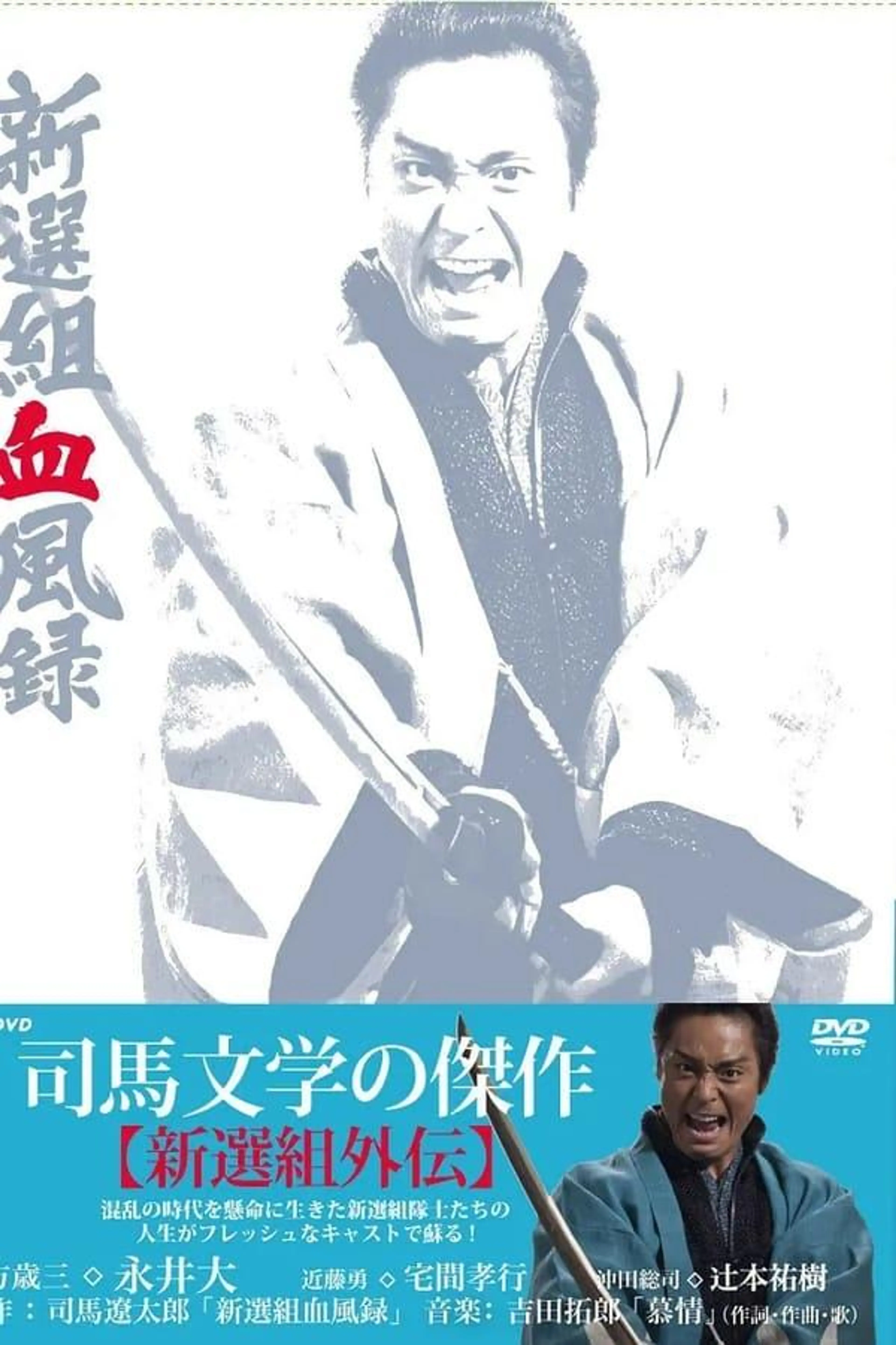 Shinsengumi Keppūroku Season 1