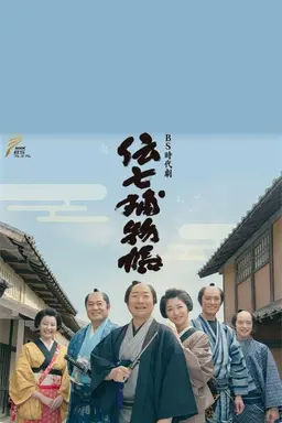 Denshichi Torimonocho Season 1