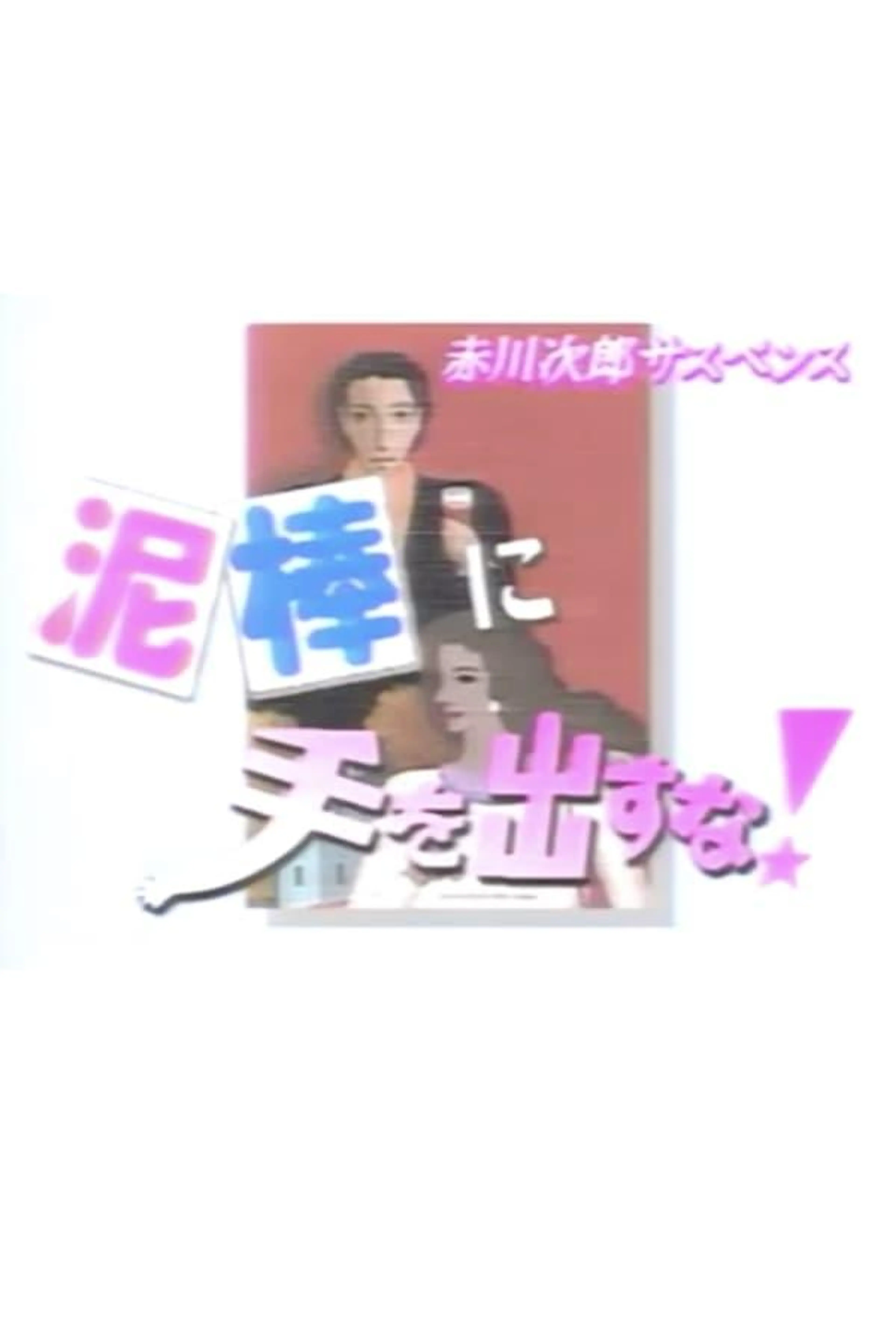 Don't touch the thief! Season 1