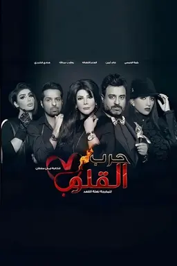 Harb Alqoloub (Hearts War) Season 1