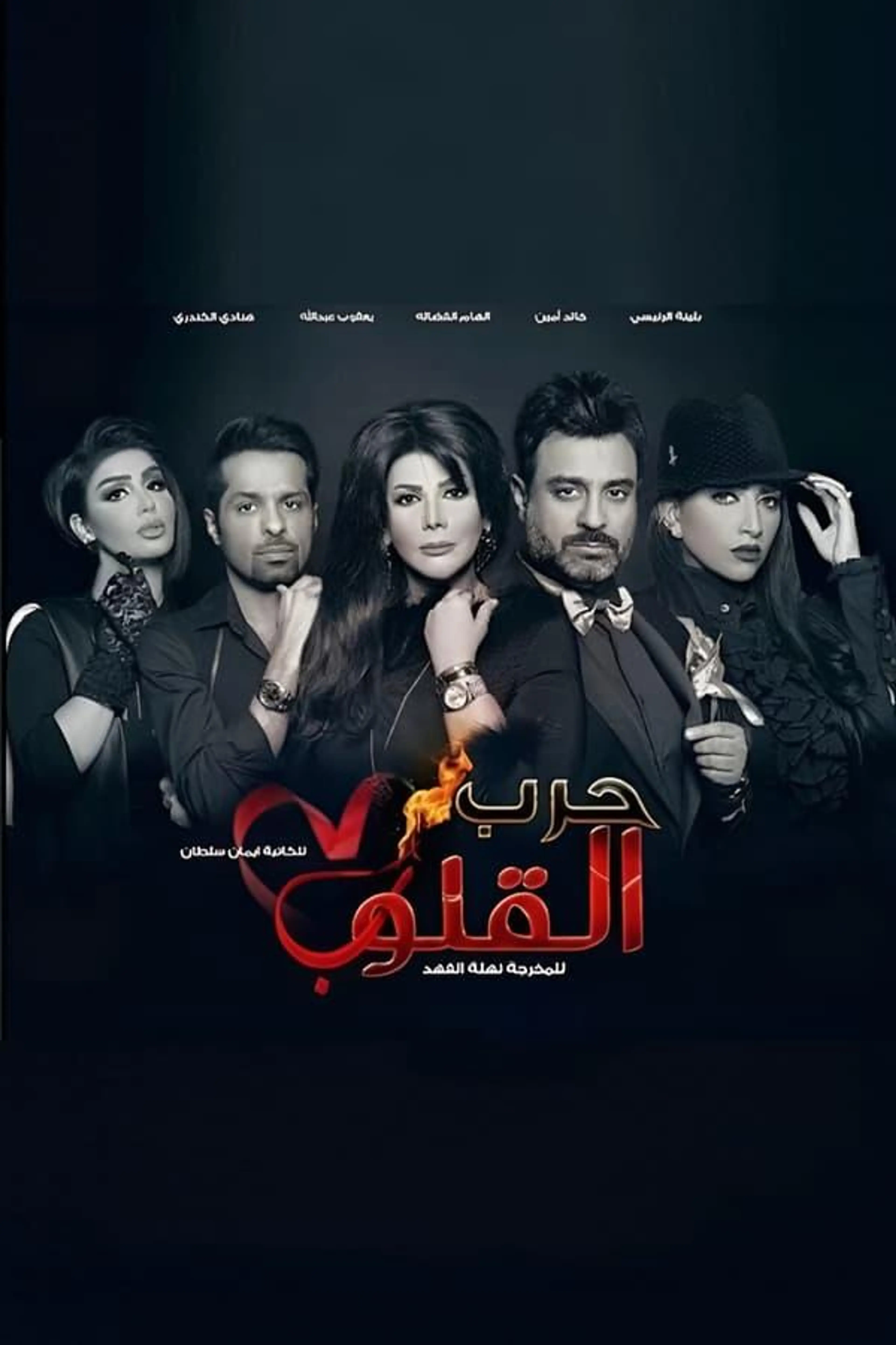 Harb Alqoloub (Hearts War) Season 1