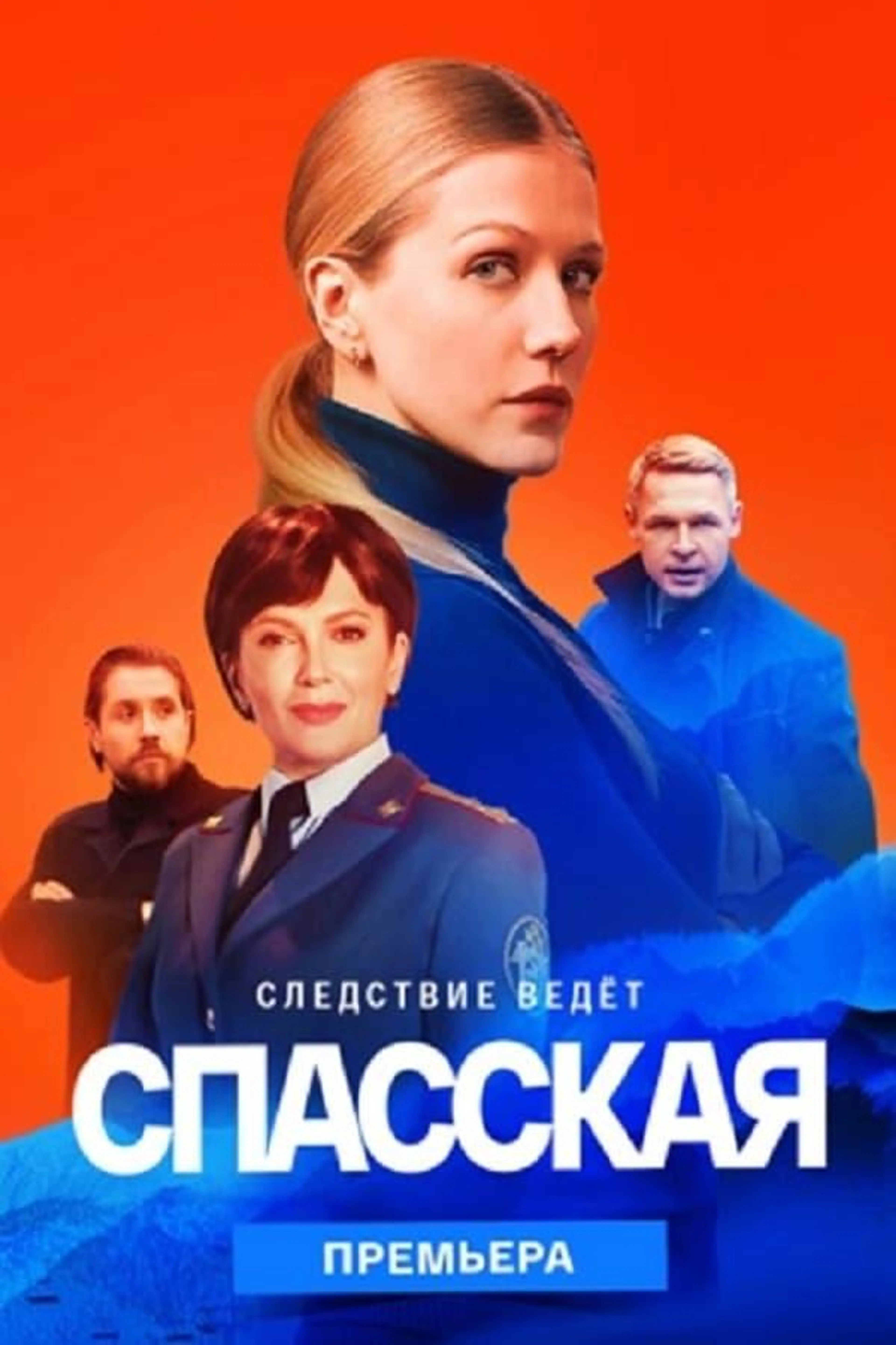 Спасская Season 2