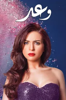 Waad Season 1