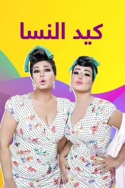 Women's deception season 2