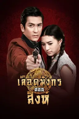 Dragon's Blood: Singh Season 1