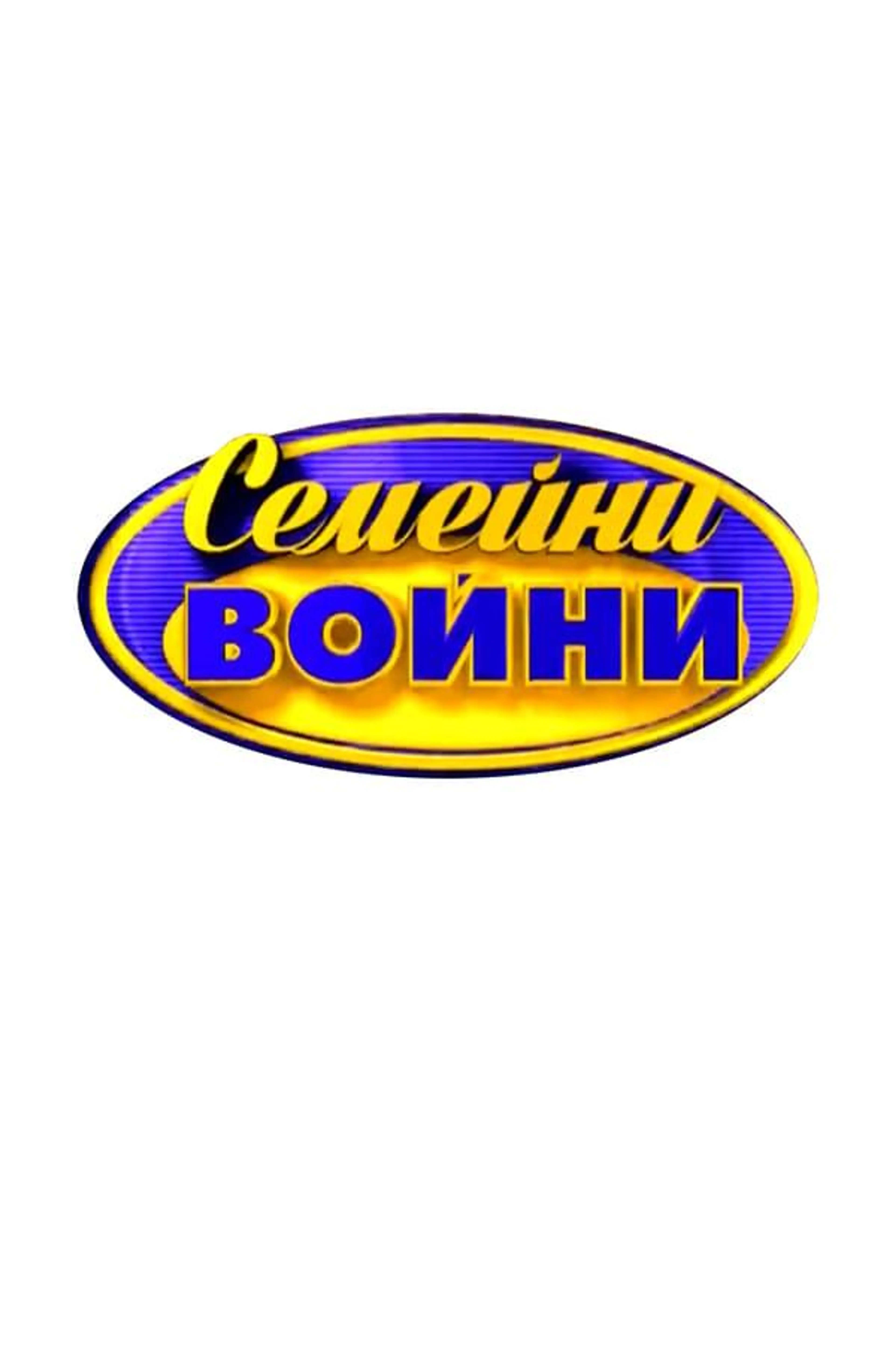 Family Feud Bulgaria Season 3